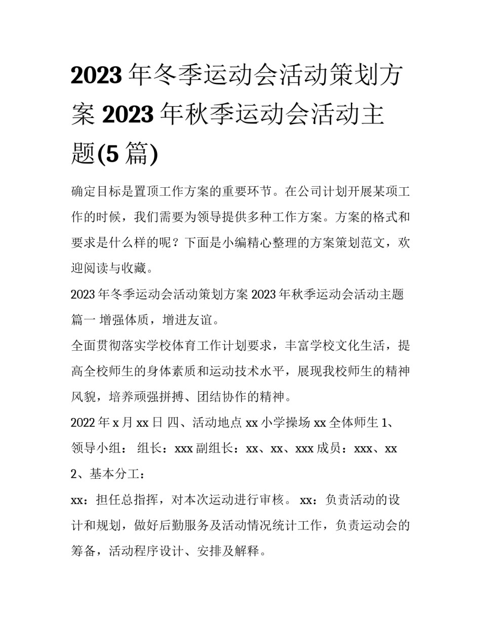 2023年冬季运动会活动策划方案 2023年秋季运动会活动主题(5篇)_第1页