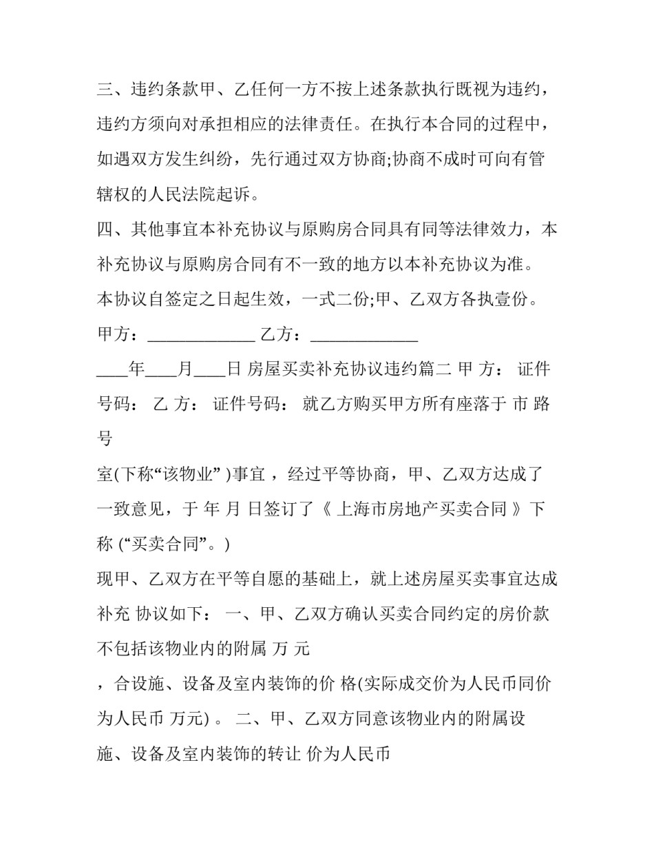 最新房屋买卖补充协议违约(二十一篇)_第2页