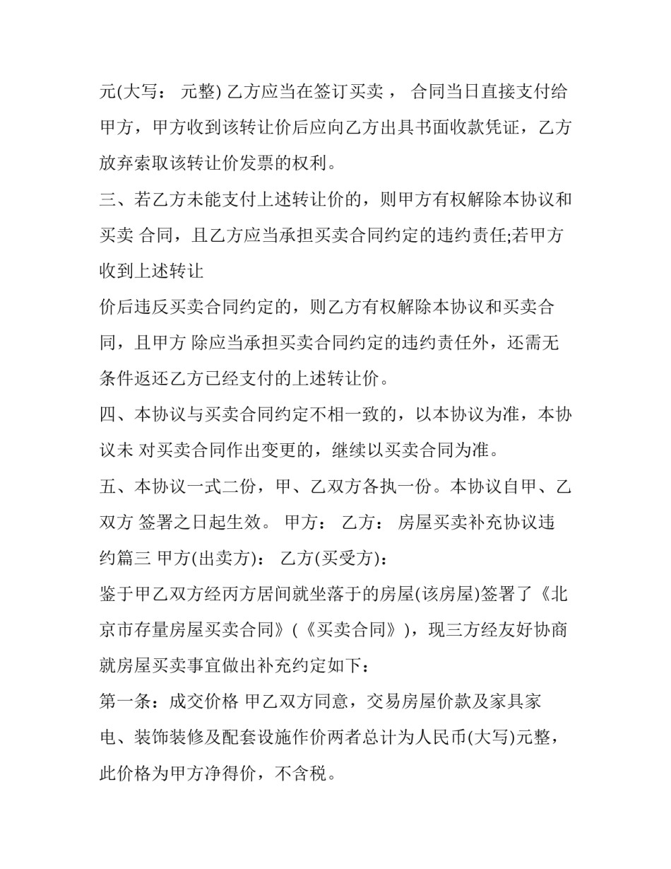 最新房屋买卖补充协议违约(二十一篇)_第3页