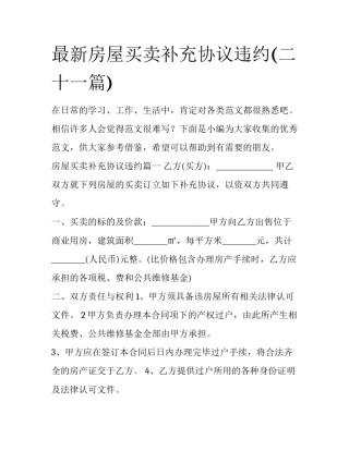 最新房屋买卖补充协议违约(二十一篇)