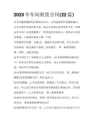 2023年车间租赁合同(22篇)
