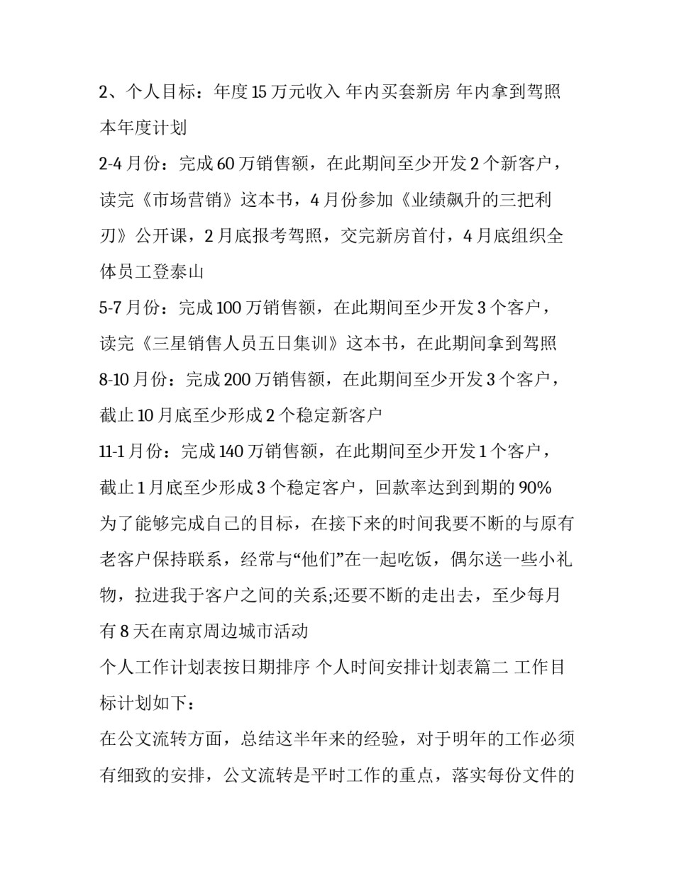 个人工作计划表按日期排序 个人时间安排计划表(三篇)_第2页