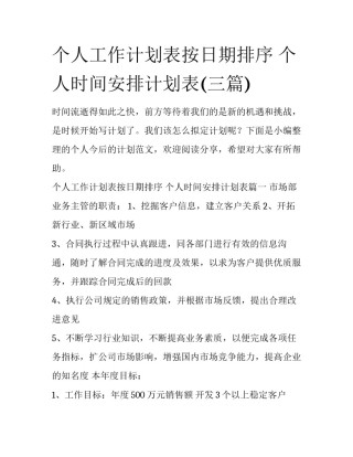 个人工作计划表按日期排序 个人时间安排计划表(三篇)