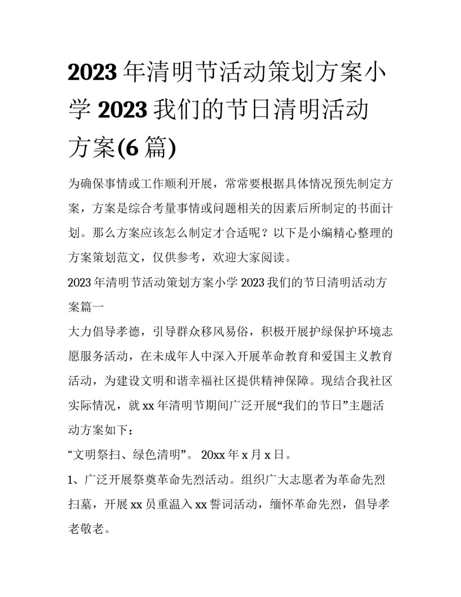 2023年清明节活动策划方案小学 2023我们的节日清明活动方案(6篇)_第1页