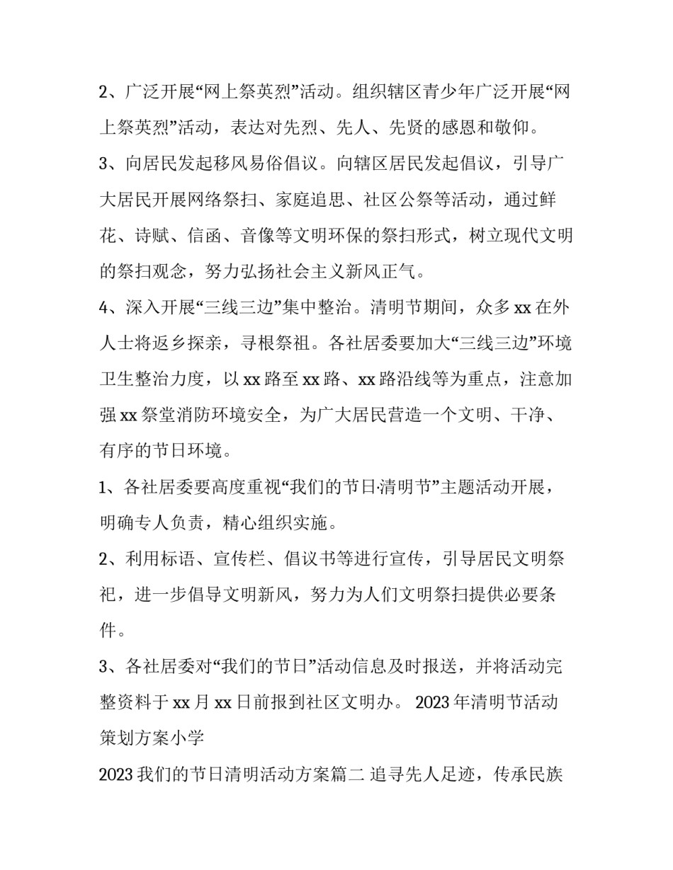 2023年清明节活动策划方案小学 2023我们的节日清明活动方案(6篇)_第2页