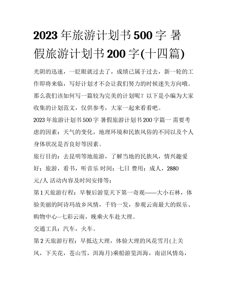 2023年旅游计划书500字 暑假旅游计划书200字(十四篇)_第1页