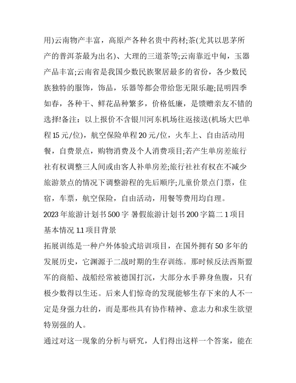2023年旅游计划书500字 暑假旅游计划书200字(十四篇)_第3页