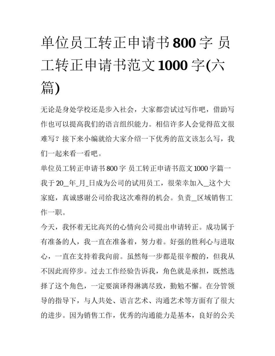 单位员工转正申请书800字 员工转正申请书范文1000字(六篇)_第1页