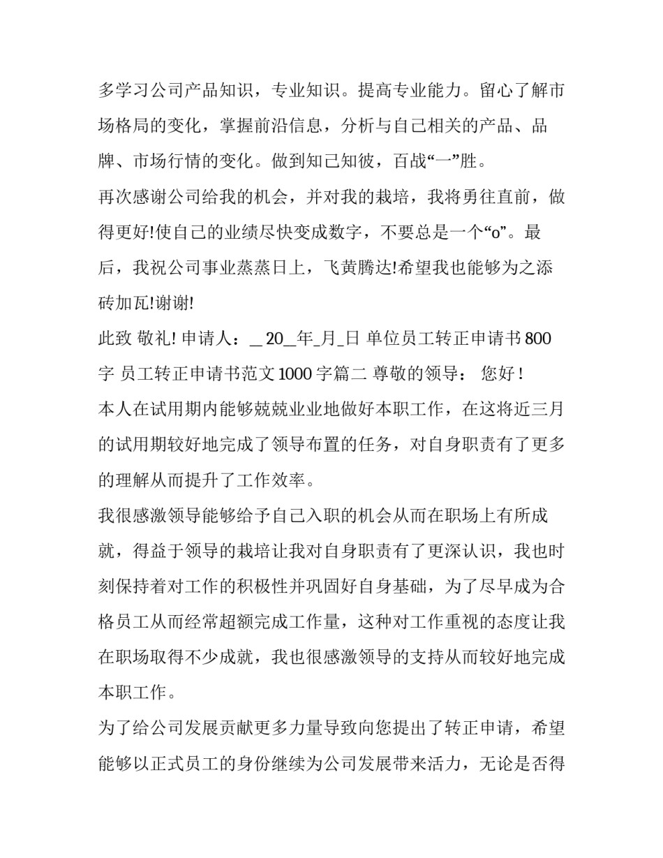 单位员工转正申请书800字 员工转正申请书范文1000字(六篇)_第3页