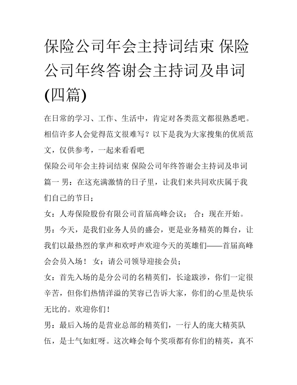 保险公司年会主持词结束 保险公司年终答谢会主持词及串词(四篇)_第1页