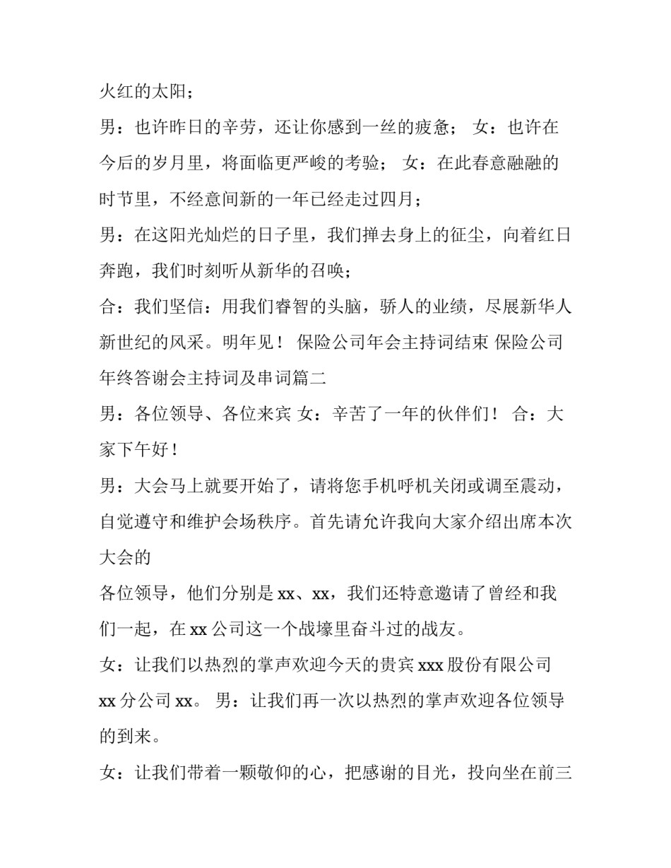 保险公司年会主持词结束 保险公司年终答谢会主持词及串词(四篇)_第3页
