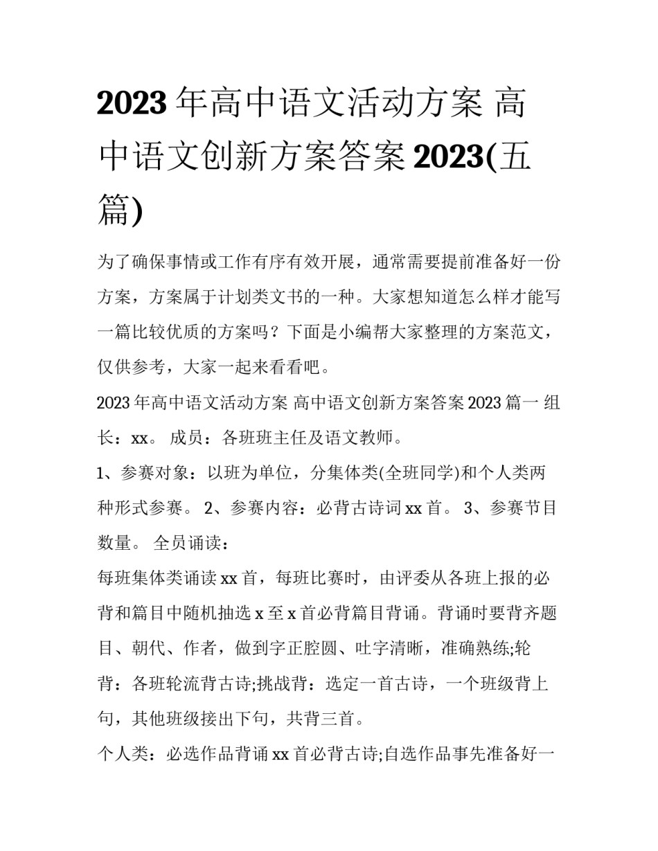 2023年高中语文活动方案 高中语文创新方案答案2023(五篇)_第1页