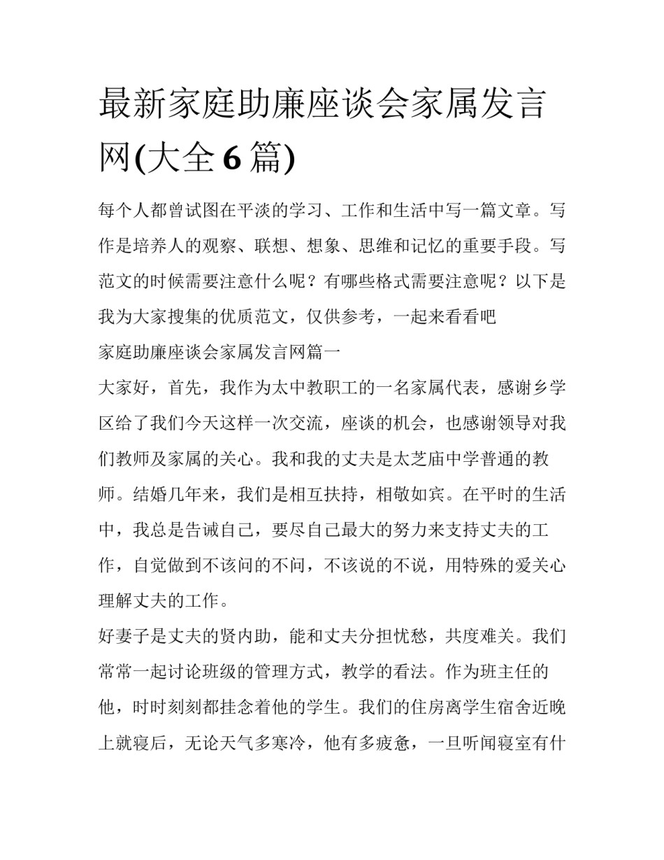 最新家庭助廉座谈会家属发言网(大全6篇)_第1页