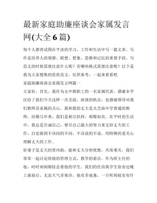 最新家庭助廉座谈会家属发言网(大全6篇)