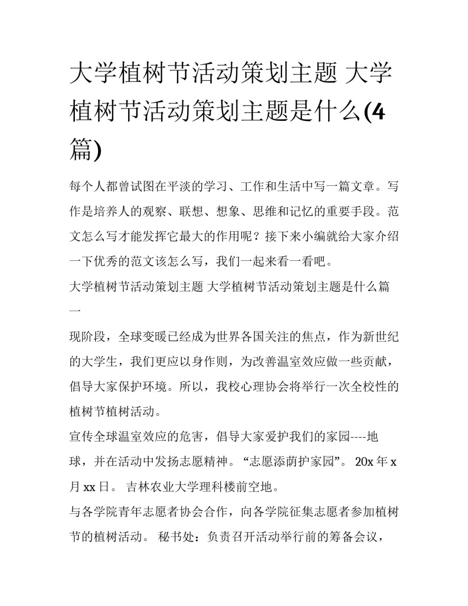 大学植树节活动策划主题 大学植树节活动策划主题是什么(4篇)_第1页