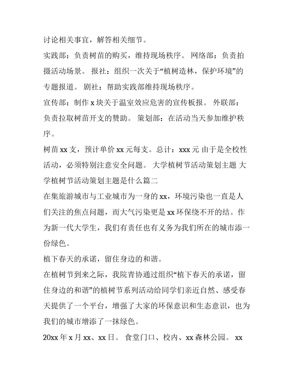 大学植树节活动策划主题 大学植树节活动策划主题是什么(4篇)_第2页