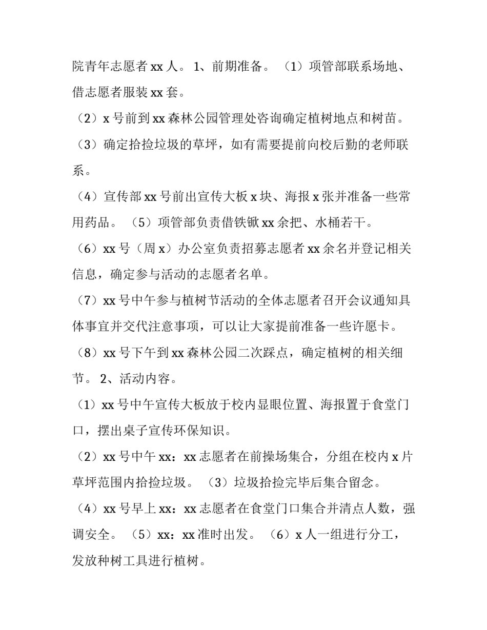 大学植树节活动策划主题 大学植树节活动策划主题是什么(4篇)_第3页