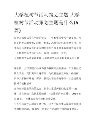 大学植树节活动策划主题 大学植树节活动策划主题是什么(4篇)