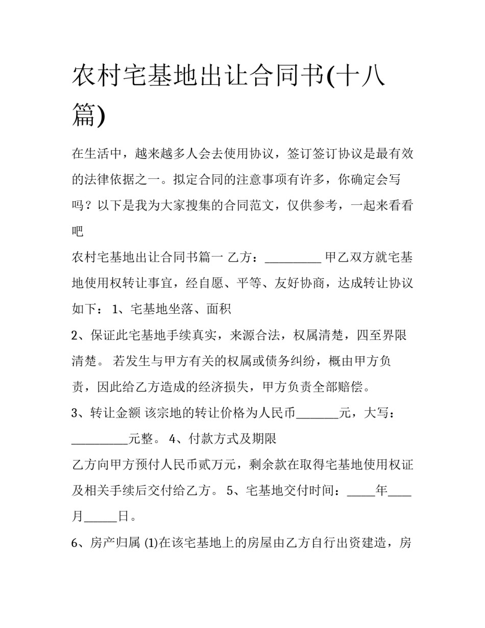 农村宅基地出让合同书(十八篇)_第1页