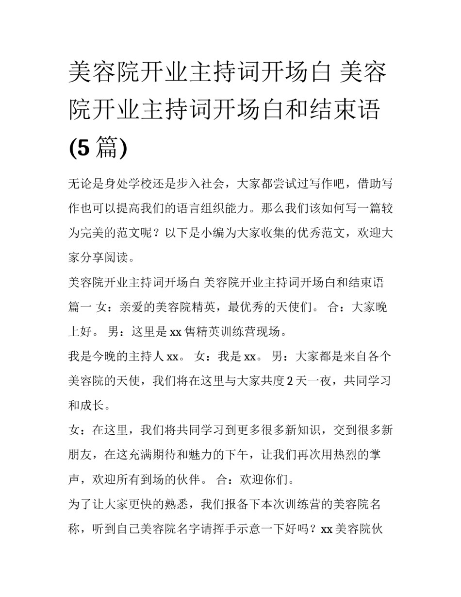 美容院开业主持词开场白 美容院开业主持词开场白和结束语(5篇)_第1页