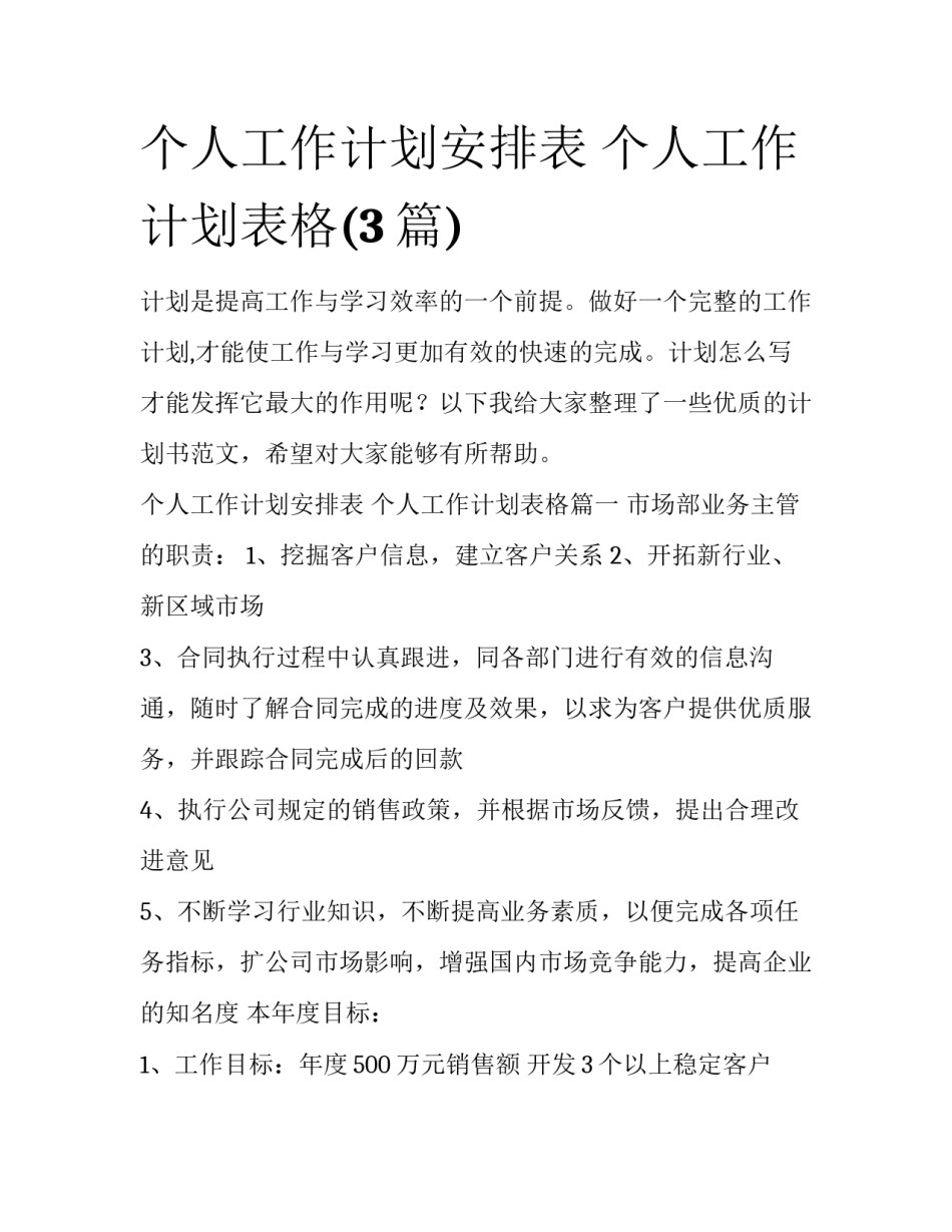 个人工作计划安排表 个人工作计划表格(3篇)_第1页
