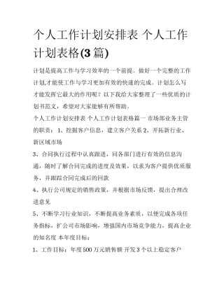 个人工作计划安排表 个人工作计划表格(3篇)
