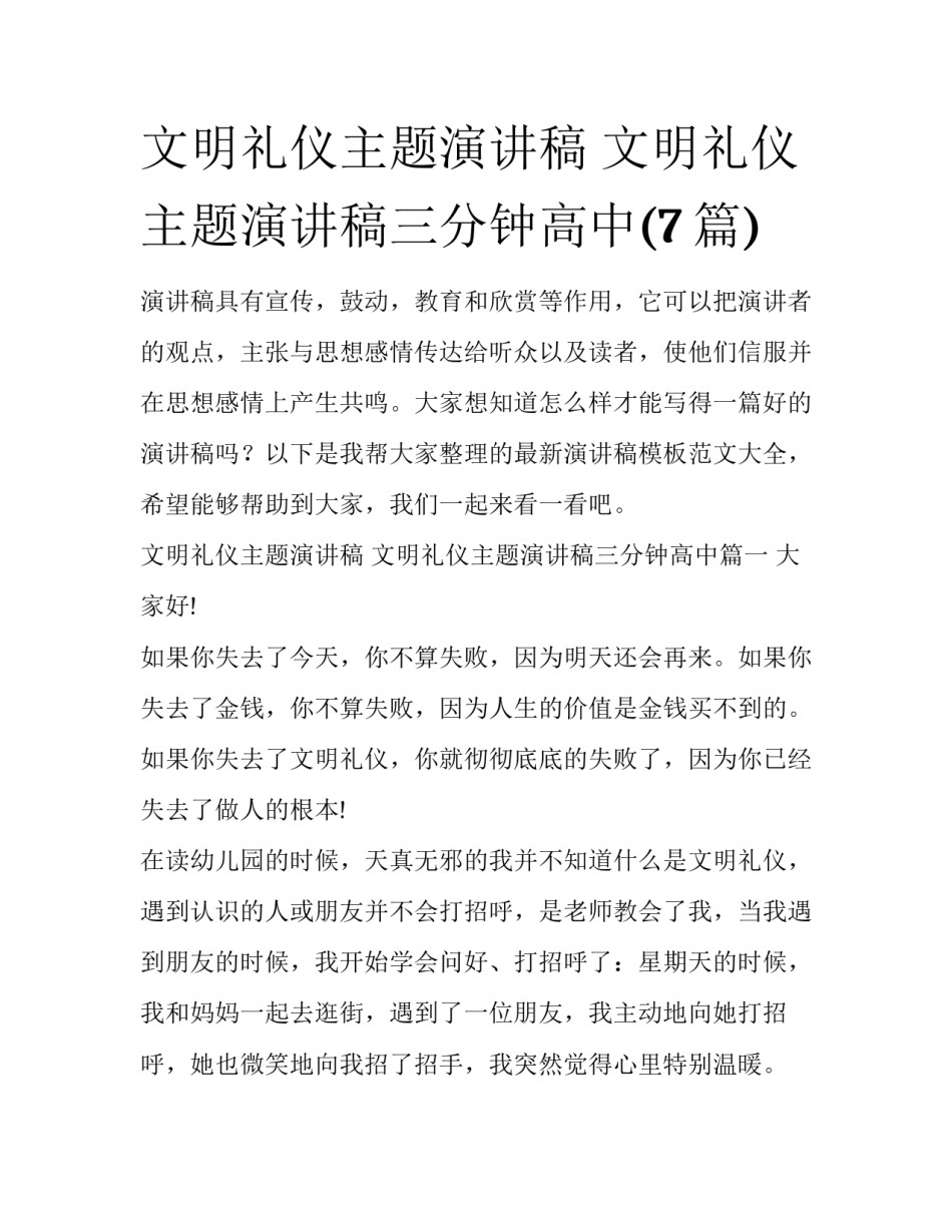 文明礼仪主题演讲稿 文明礼仪主题演讲稿三分钟高中(7篇)_第1页