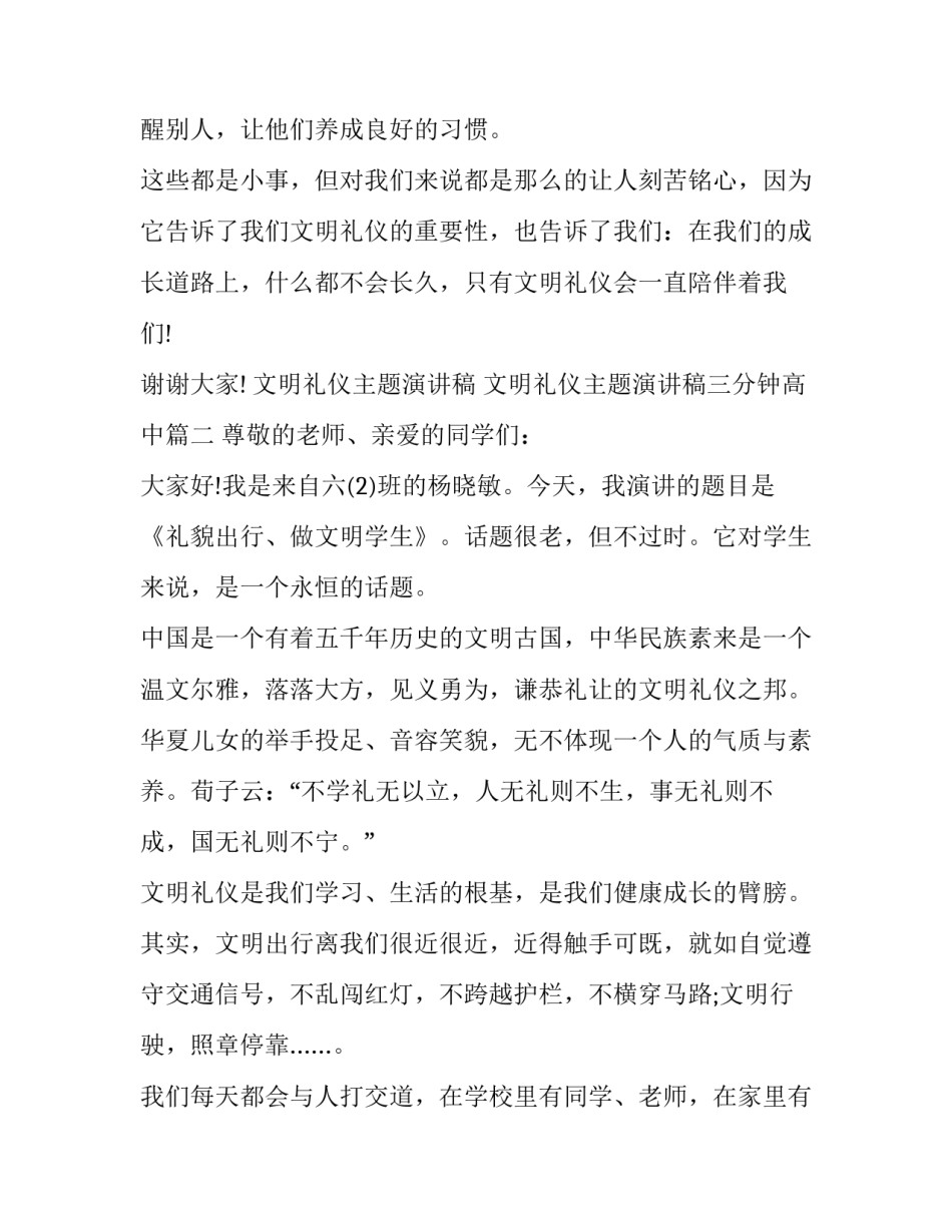 文明礼仪主题演讲稿 文明礼仪主题演讲稿三分钟高中(7篇)_第3页