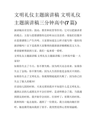 文明礼仪主题演讲稿 文明礼仪主题演讲稿三分钟高中(7篇)
