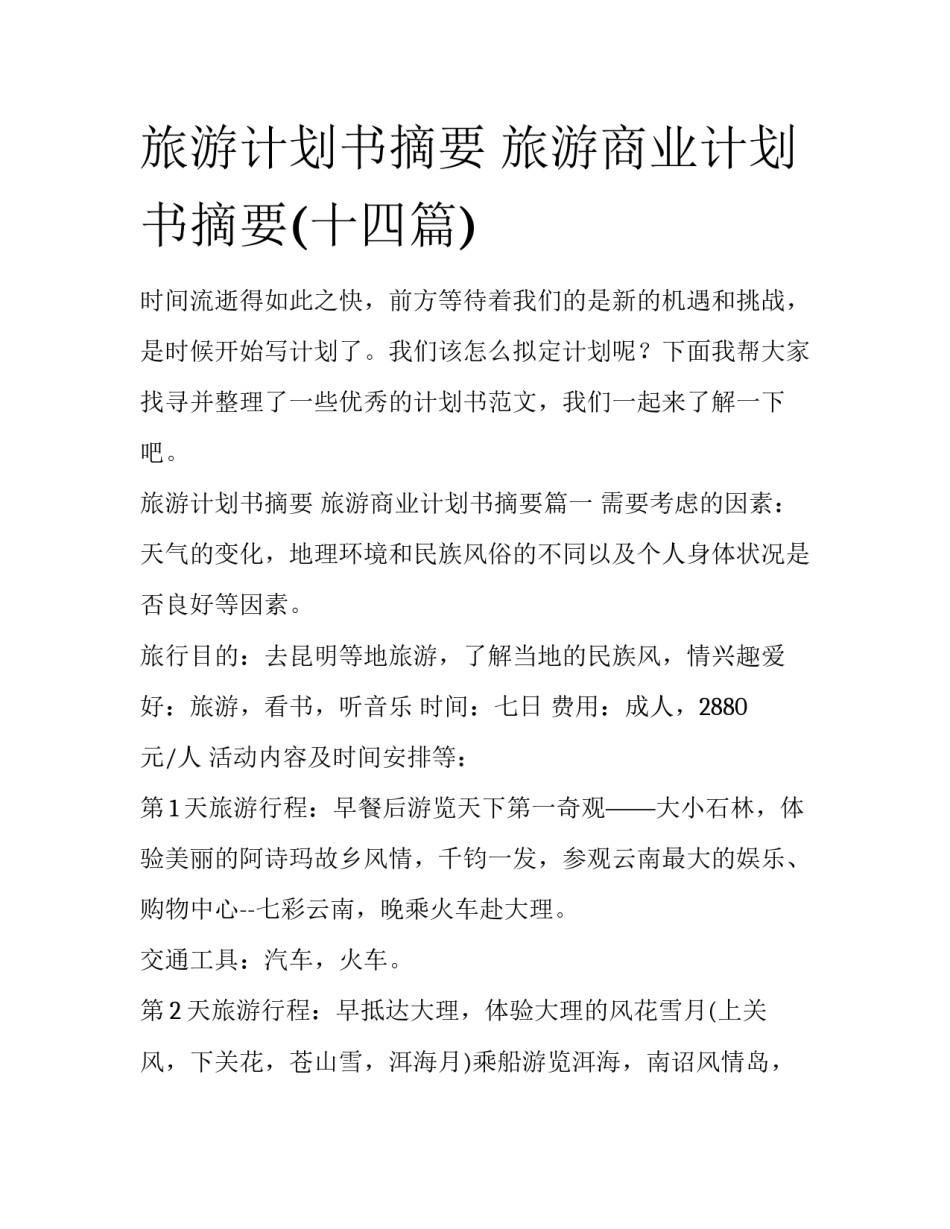旅游计划书摘要 旅游商业计划书摘要(十四篇)_第1页