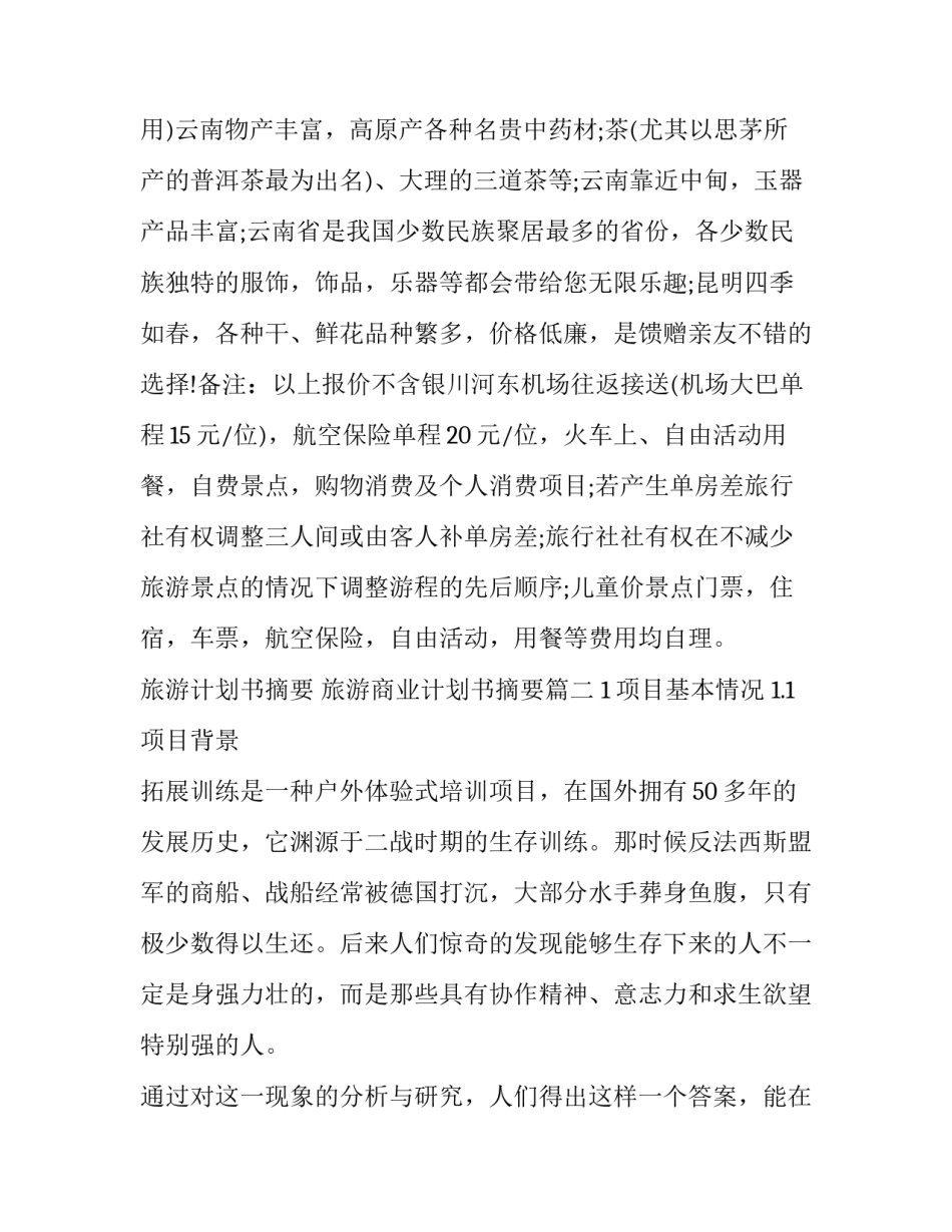 旅游计划书摘要 旅游商业计划书摘要(十四篇)_第3页