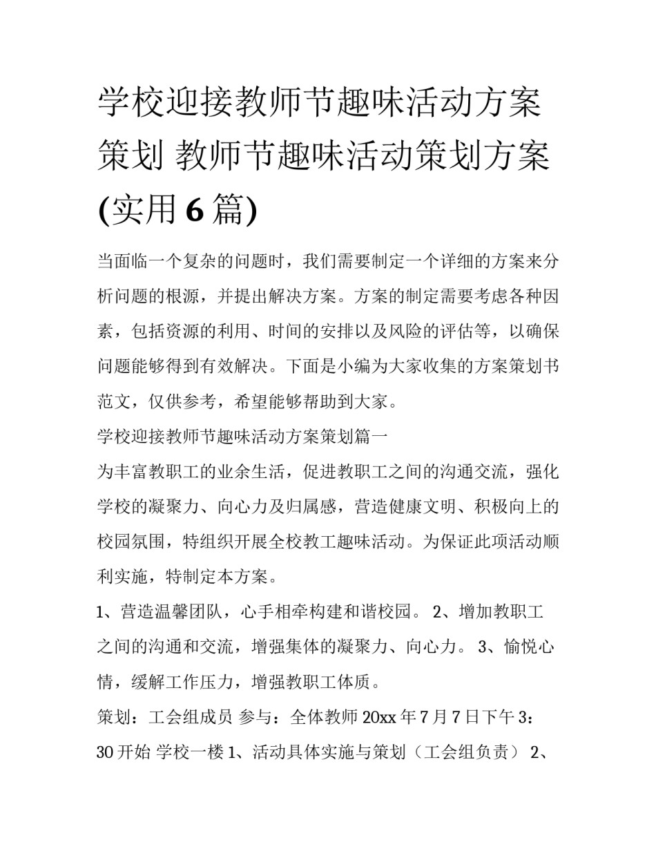 学校迎接教师节趣味活动方案策划 教师节趣味活动策划方案(实用6篇)_第1页