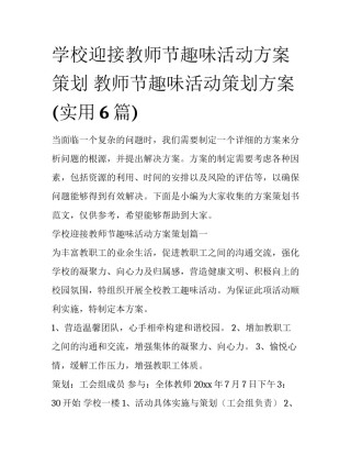 学校迎接教师节趣味活动方案策划 教师节趣味活动策划方案(实用6篇)