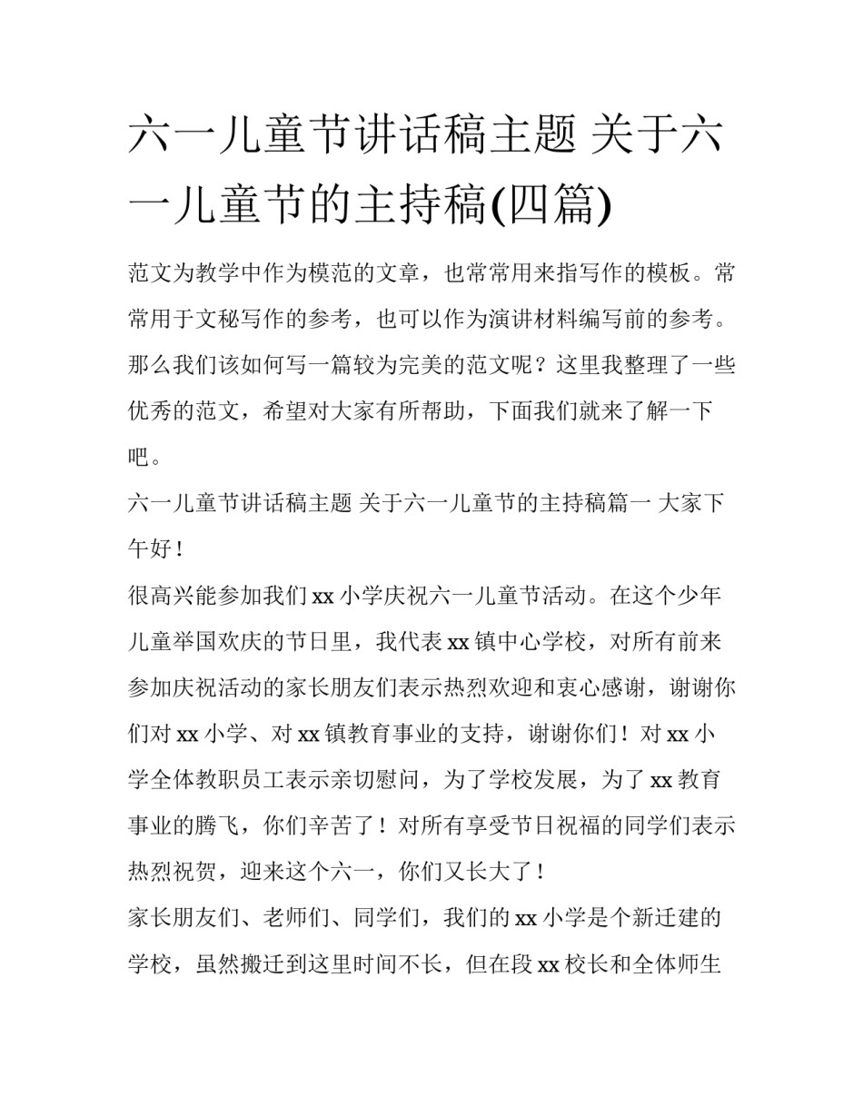 六一儿童节讲话稿主题 关于六一儿童节的主持稿(四篇)_第1页