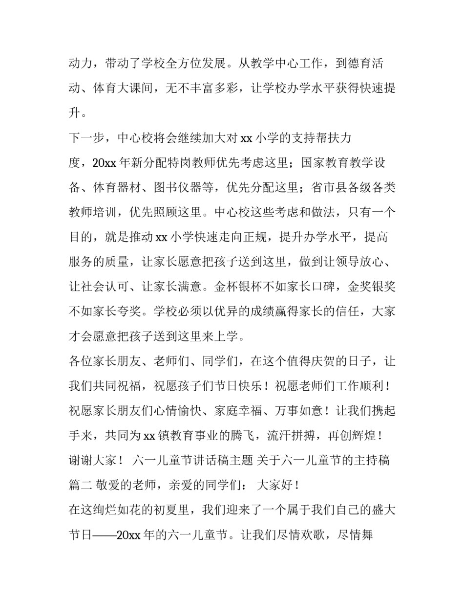 六一儿童节讲话稿主题 关于六一儿童节的主持稿(四篇)_第3页