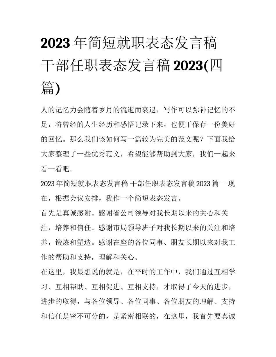 2023年简短就职表态发言稿 干部任职表态发言稿2023(四篇)_第1页