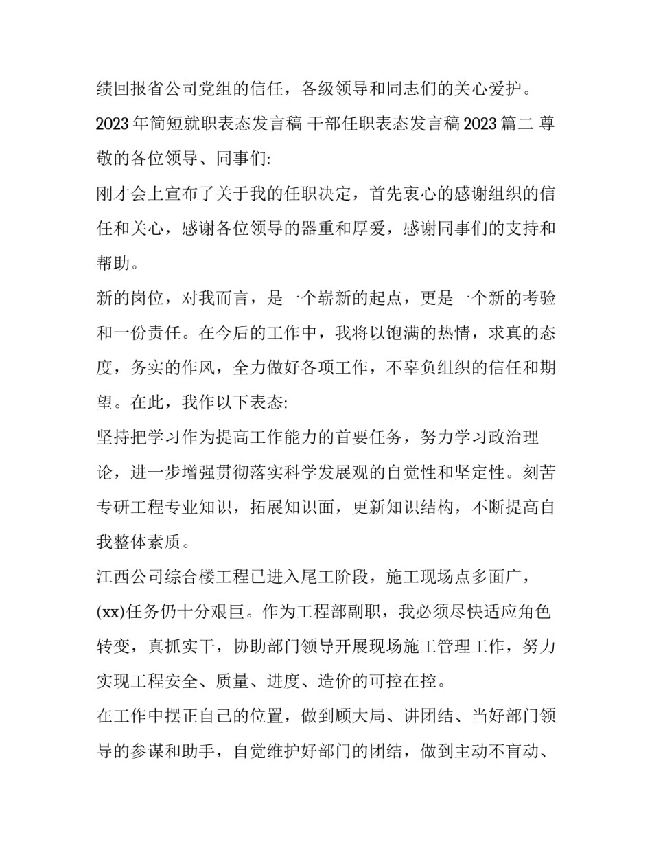 2023年简短就职表态发言稿 干部任职表态发言稿2023(四篇)_第3页