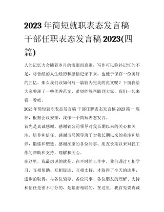 2023年简短就职表态发言稿 干部任职表态发言稿2023(四篇)