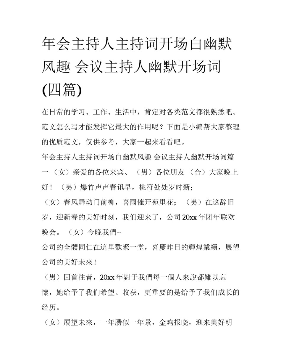 年会主持人主持词开场白幽默风趣 会议主持人幽默开场词(四篇)_第1页