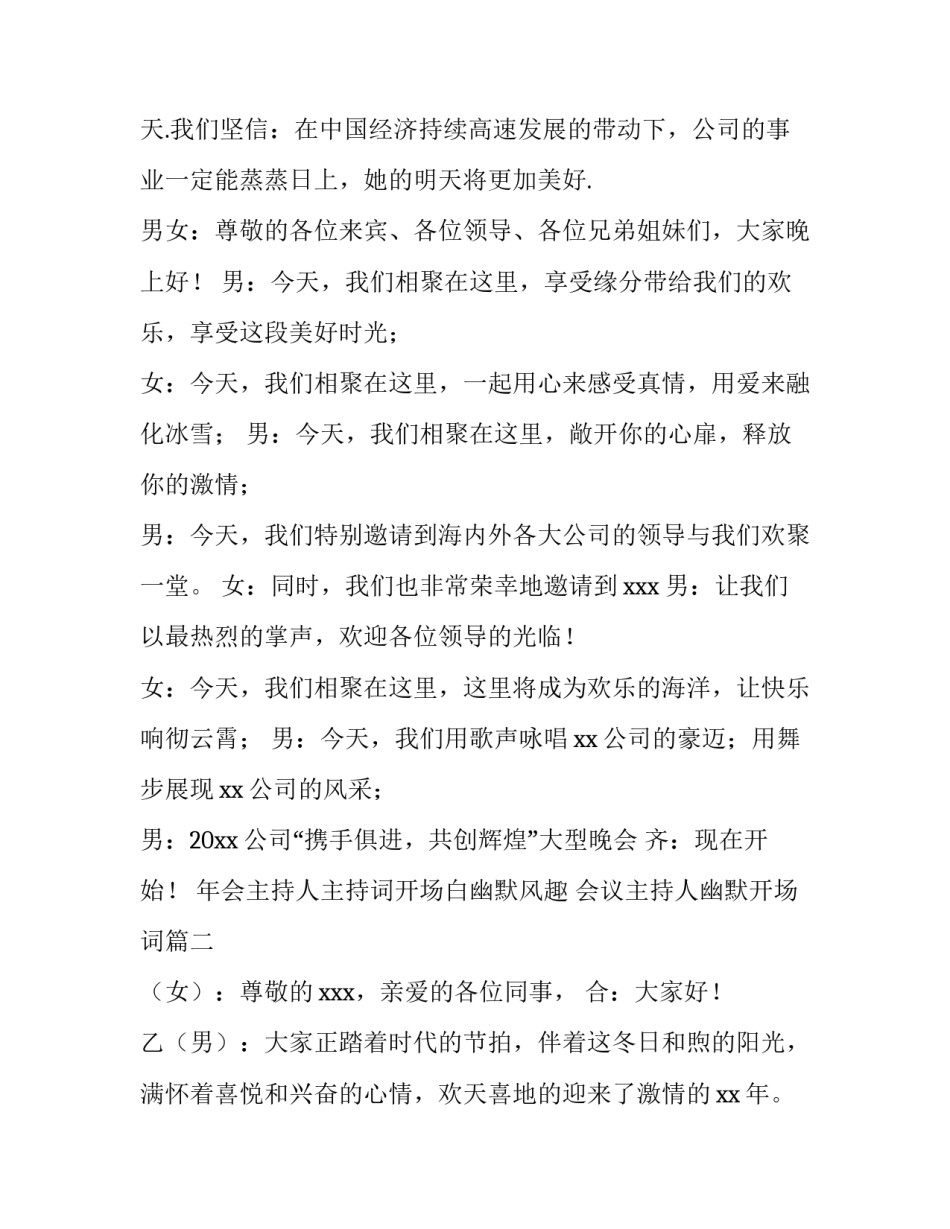年会主持人主持词开场白幽默风趣 会议主持人幽默开场词(四篇)_第2页