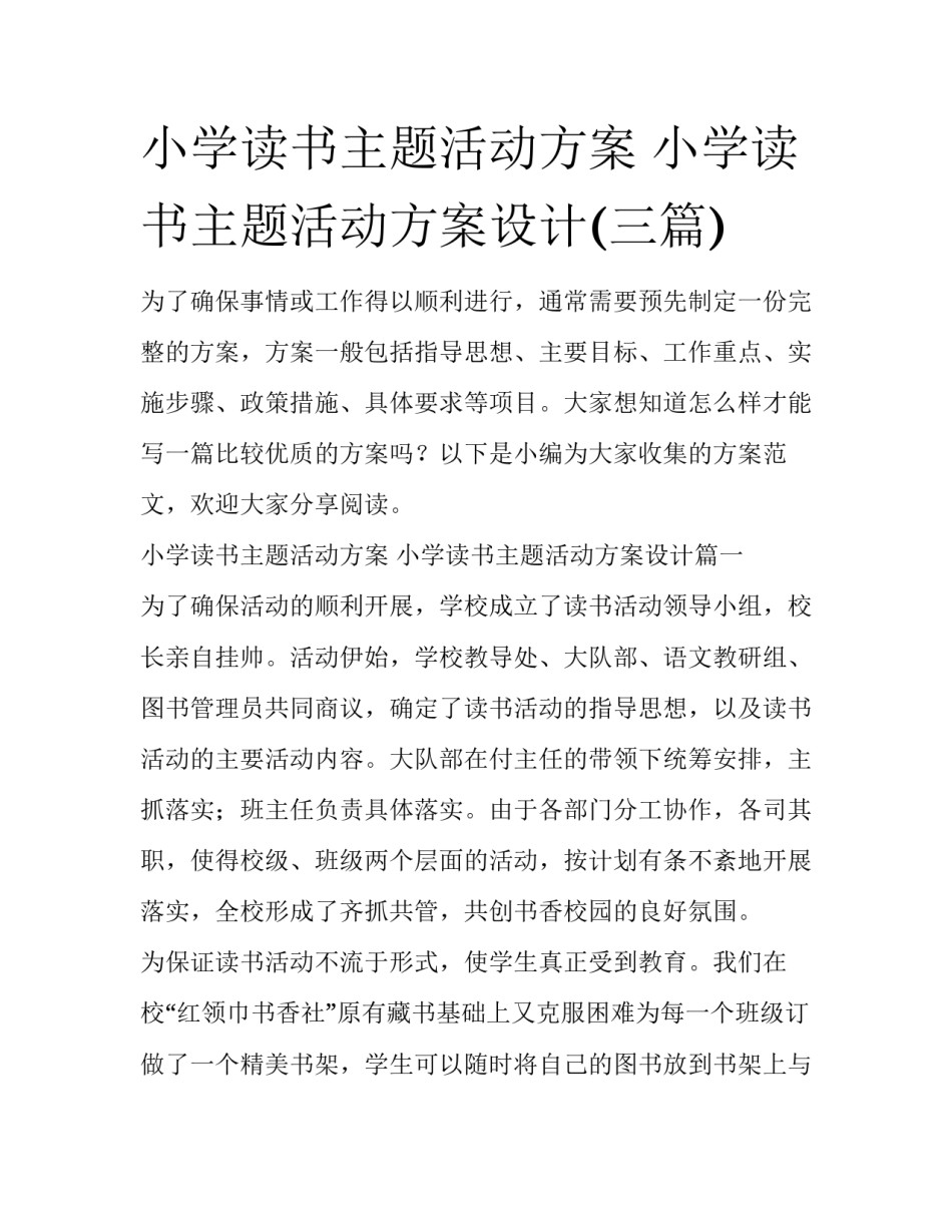 小学读书主题活动方案 小学读书主题活动方案设计(三篇)_第1页