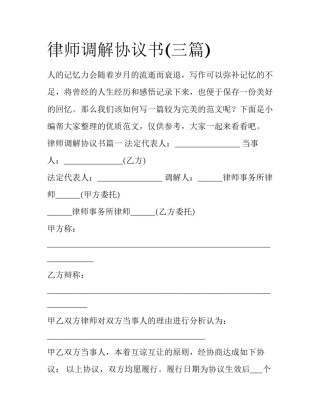 律师调解协议书(三篇)