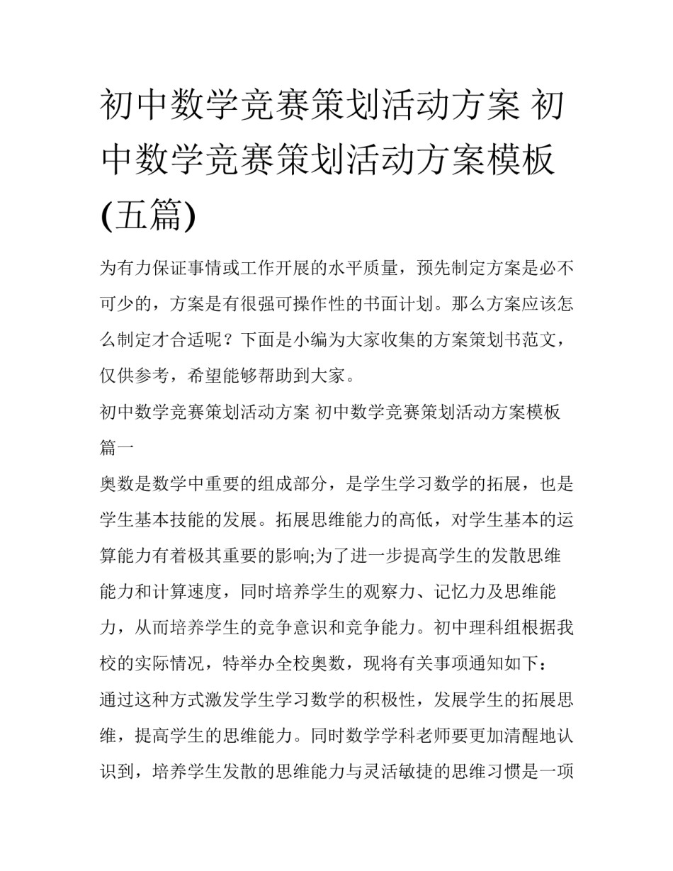 初中数学竞赛策划活动方案 初中数学竞赛策划活动方案模板(五篇)_第1页