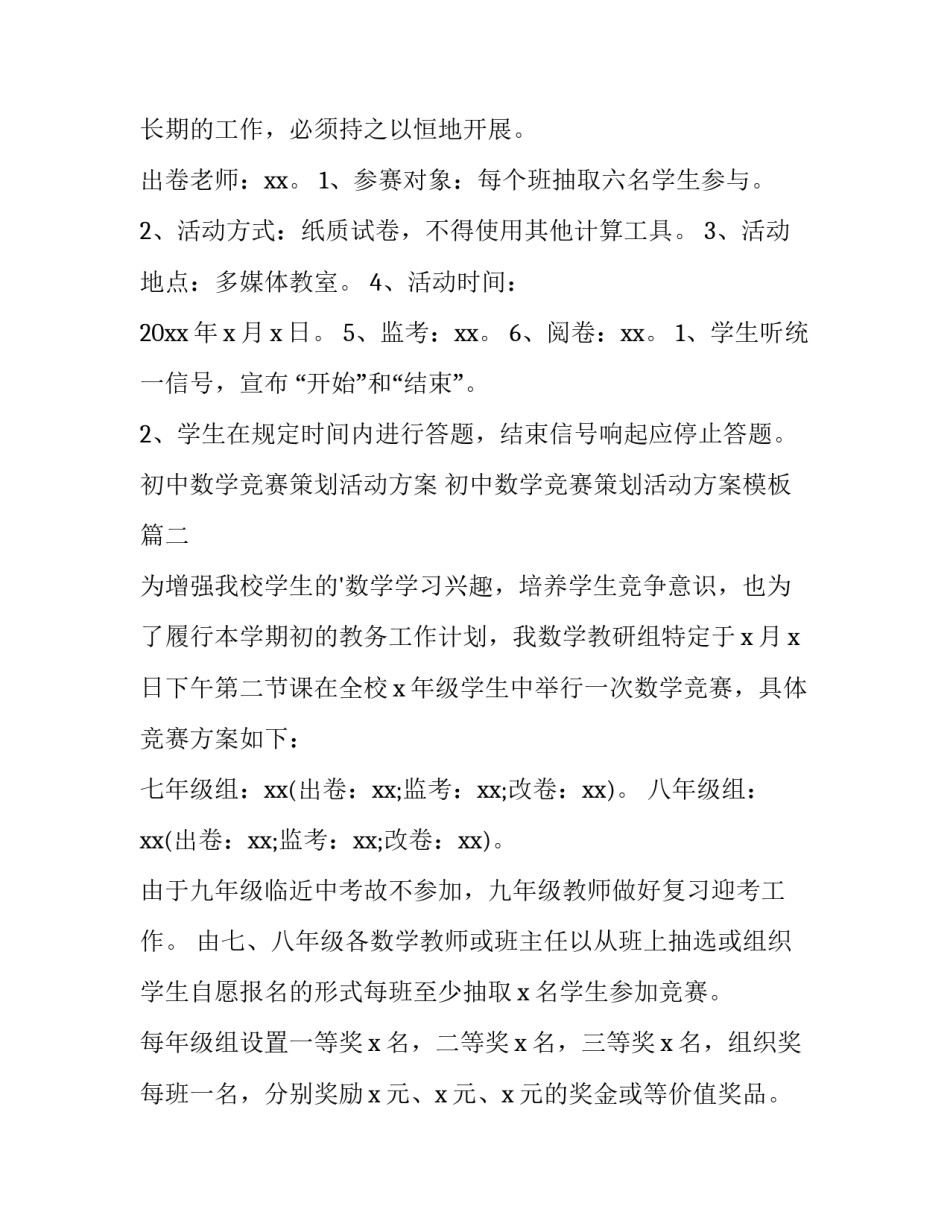 初中数学竞赛策划活动方案 初中数学竞赛策划活动方案模板(五篇)_第2页