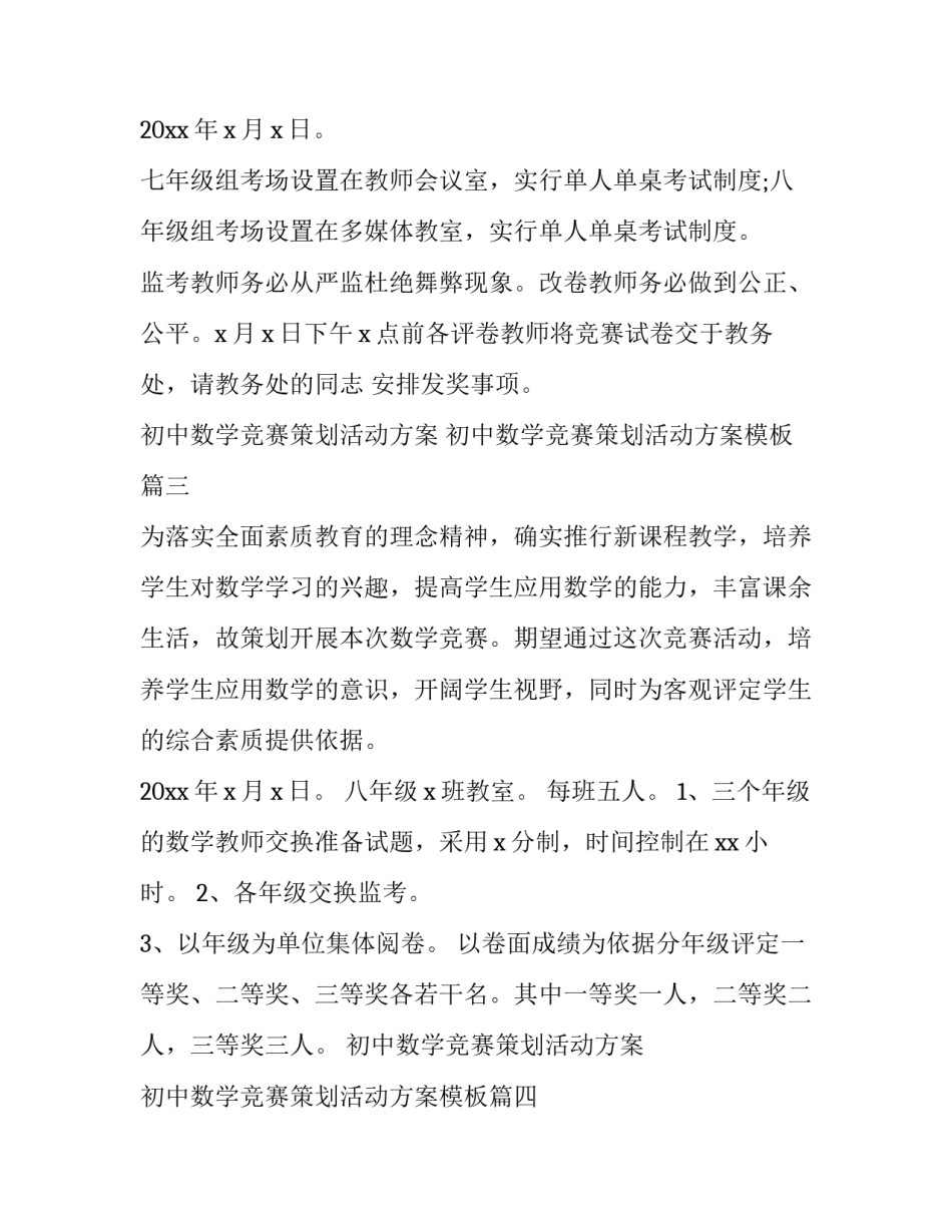 初中数学竞赛策划活动方案 初中数学竞赛策划活动方案模板(五篇)_第3页