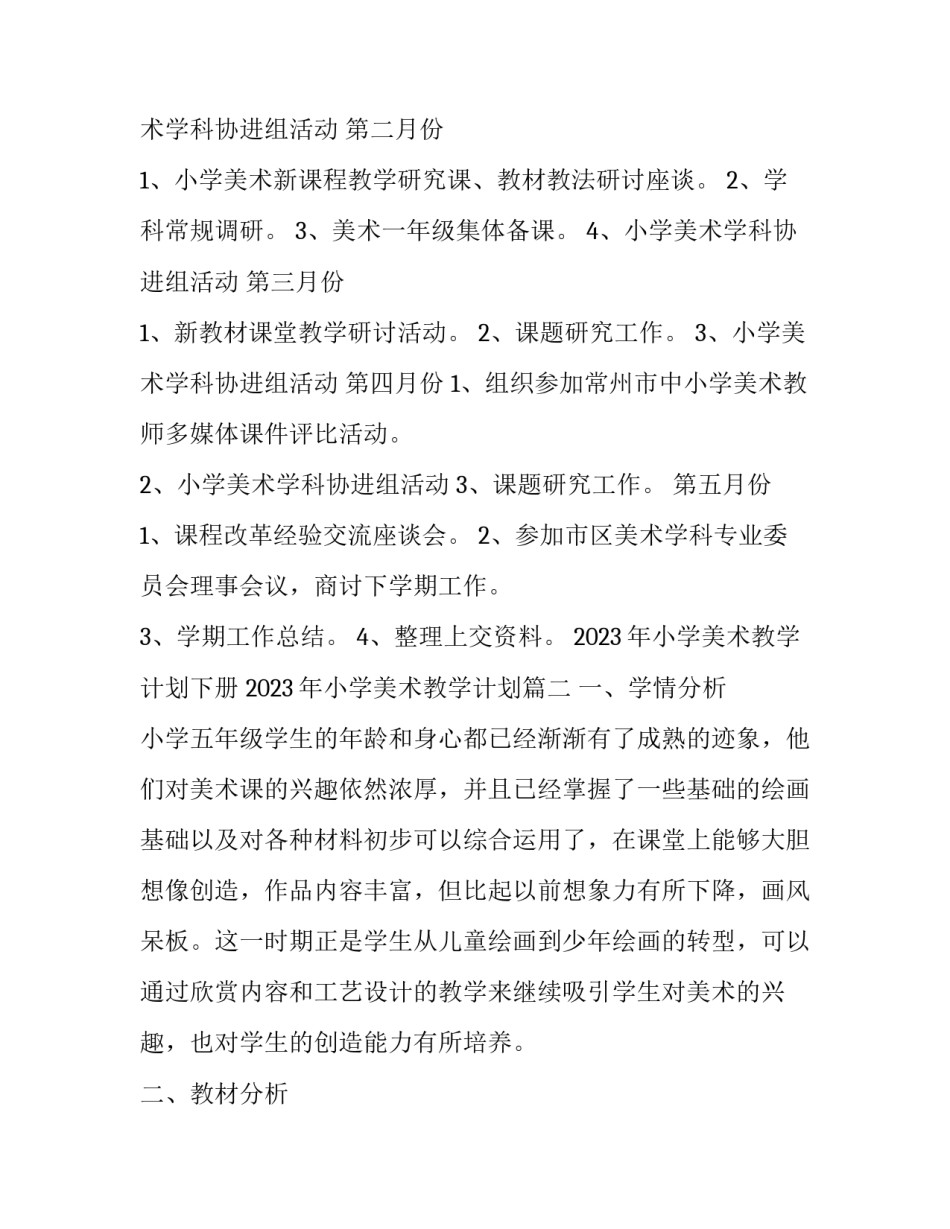 2023年小学美术教学计划下册 2023年小学美术教学计划(17篇)_第3页