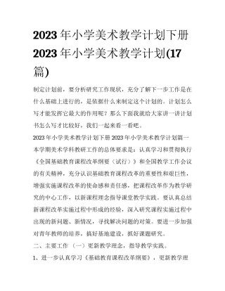 2023年小学美术教学计划下册 2023年小学美术教学计划(17篇)