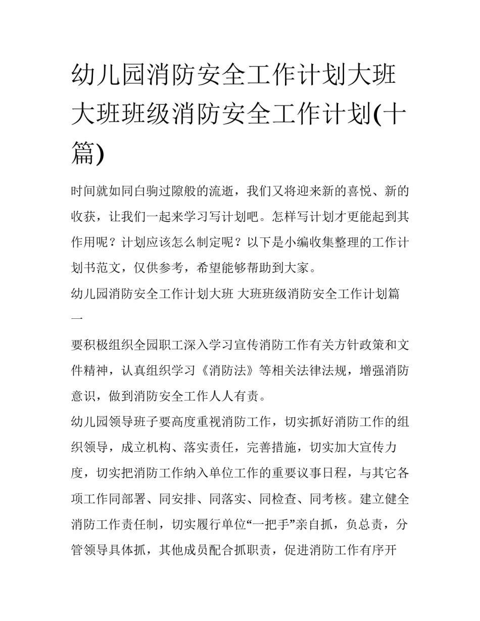 幼儿园消防安全工作计划大班 大班班级消防安全工作计划(十篇)_第1页