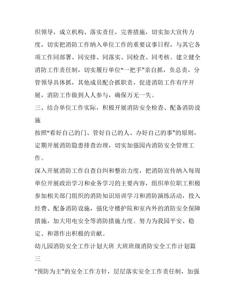 幼儿园消防安全工作计划大班 大班班级消防安全工作计划(十篇)_第3页