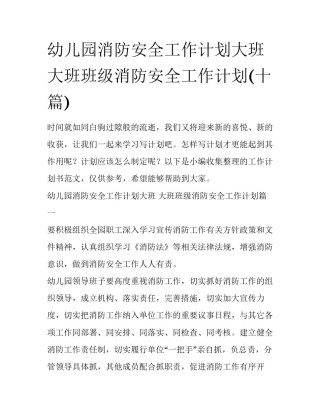 幼儿园消防安全工作计划大班 大班班级消防安全工作计划(十篇)